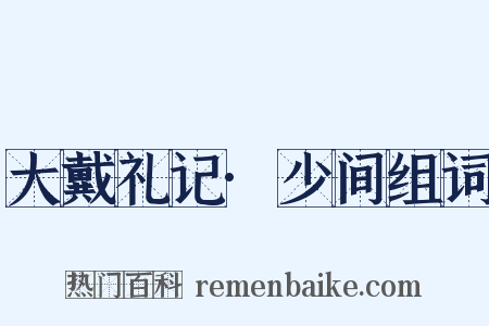 大戴礼记·少间组词是什么意思的图片